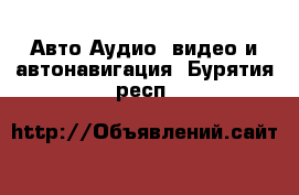 Авто Аудио, видео и автонавигация. Бурятия респ.